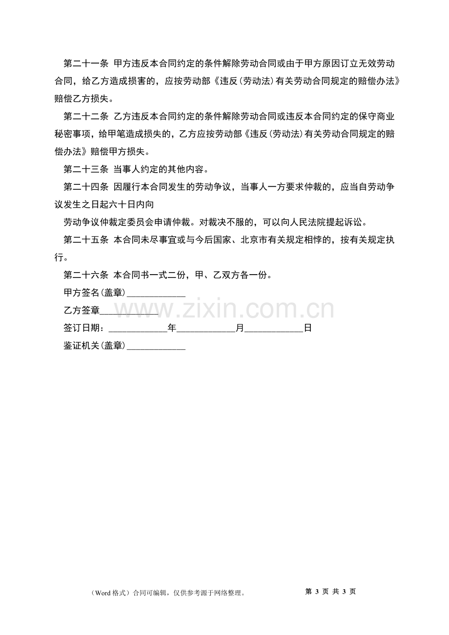 北京市个体工商户劳动合同.docx_第3页