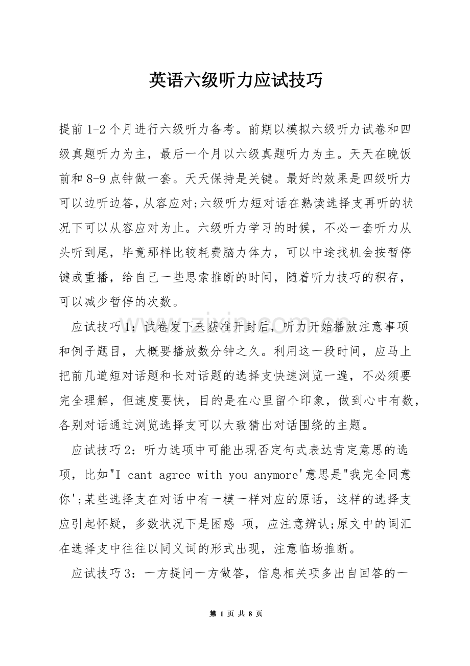 英语六级听力应试技巧.docx_第1页