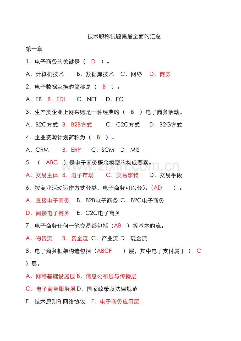 2022年专业技术人员继续教育公需科目电子商务试题及答案.doc_第1页