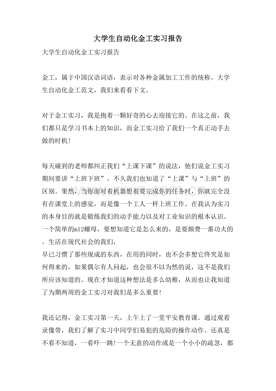 大学生自动化金工实习报告.doc_第1页