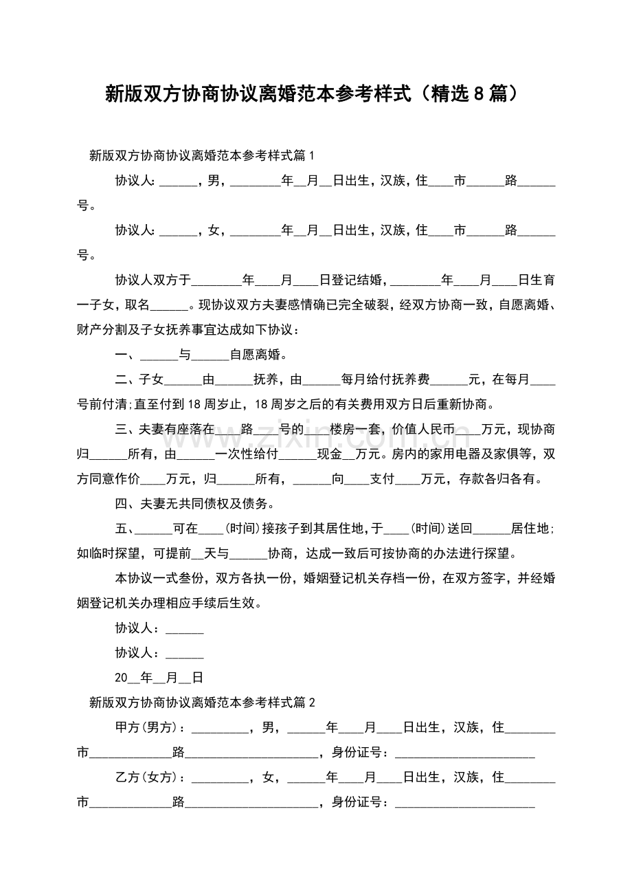 新版双方协商协议离婚范本参考样式(8篇).docx_第1页