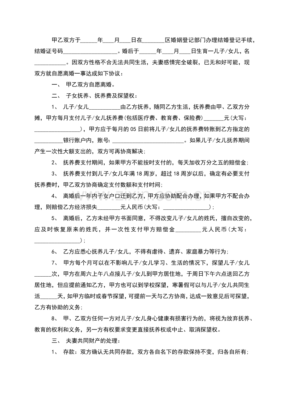 新版双方协商协议离婚范本参考样式(8篇).docx_第2页