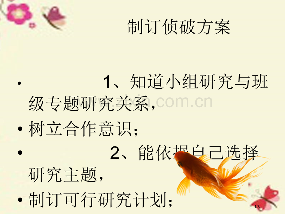 六年级科学下册3.2制订侦破方案全国公开课一等奖百校联赛微课赛课特等奖PPT课件.pptx_第1页