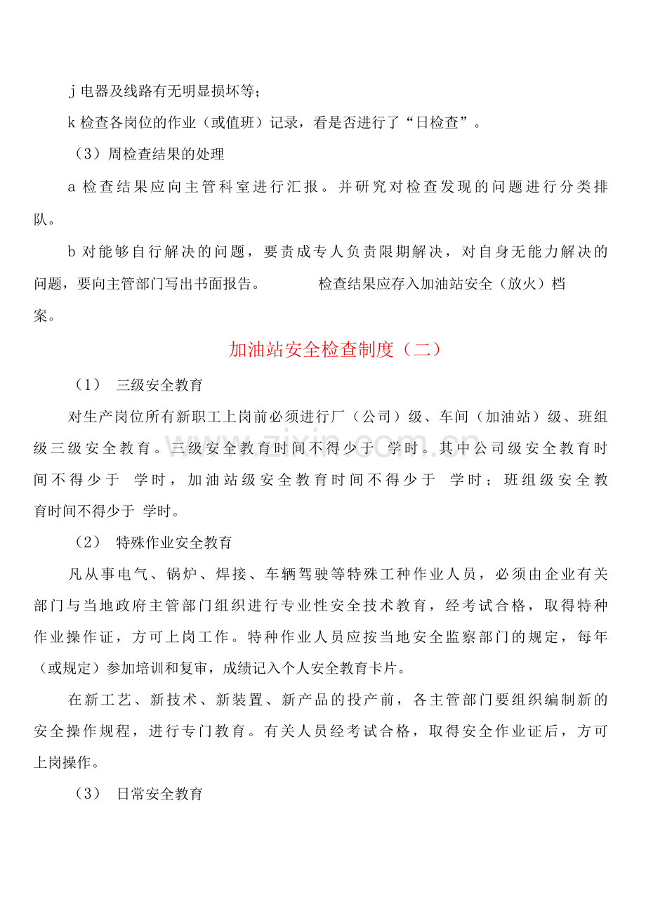 加油站安全检查制度(2篇).docx_第3页