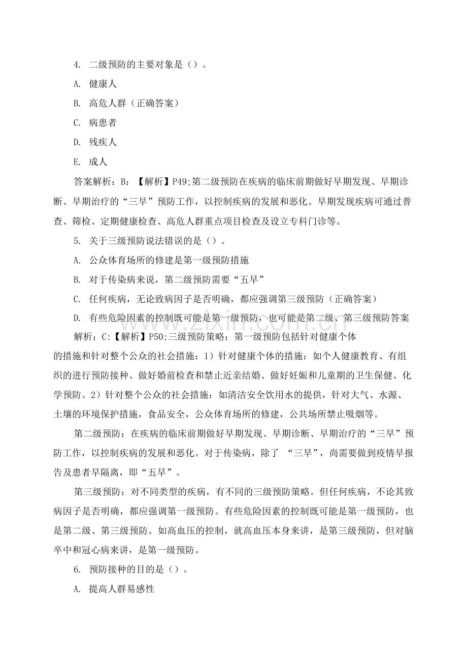 《预防医学基础知识》第三章练习题及答案.docx_第2页