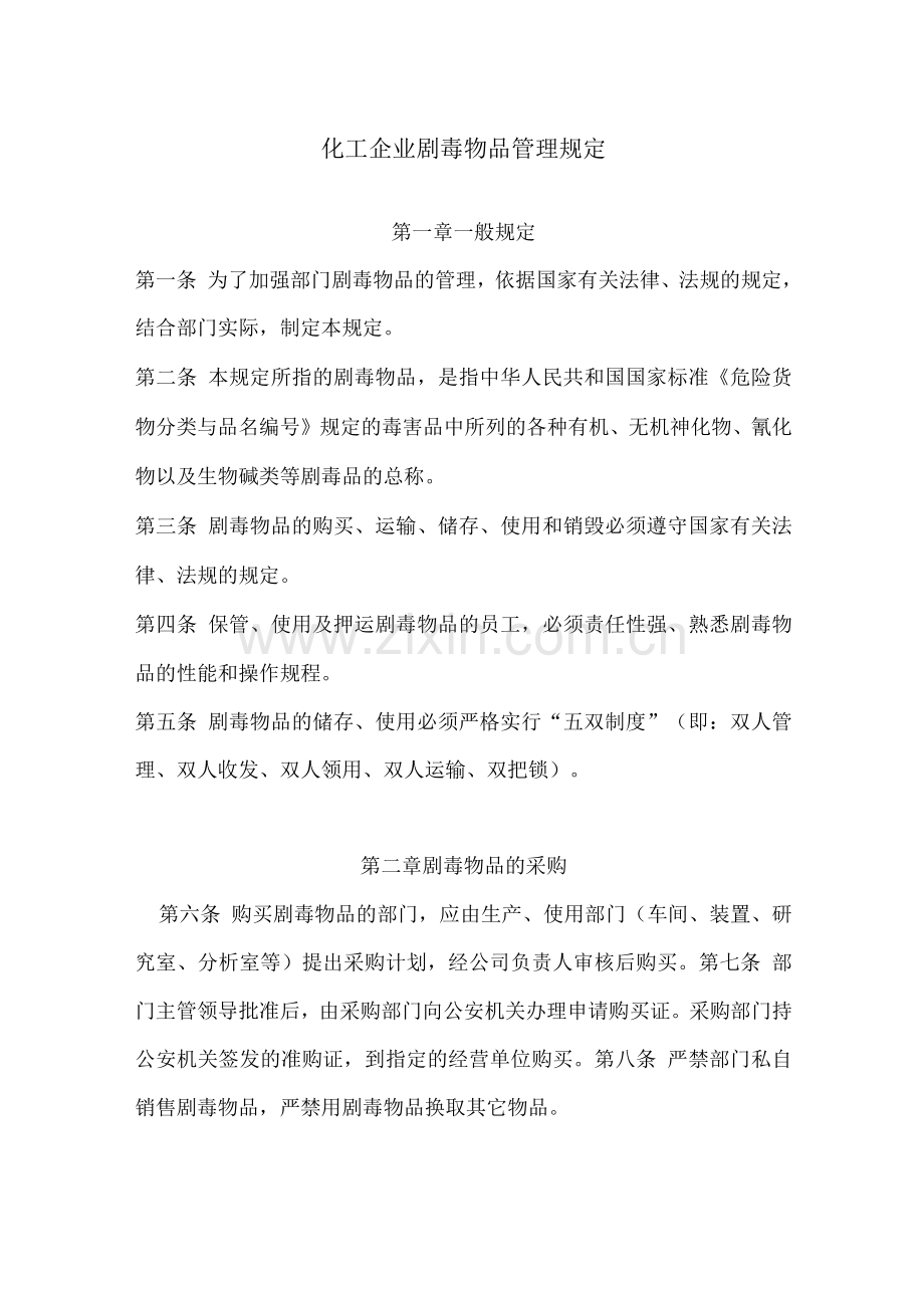 化工企业剧毒物品管理规定.docx_第1页