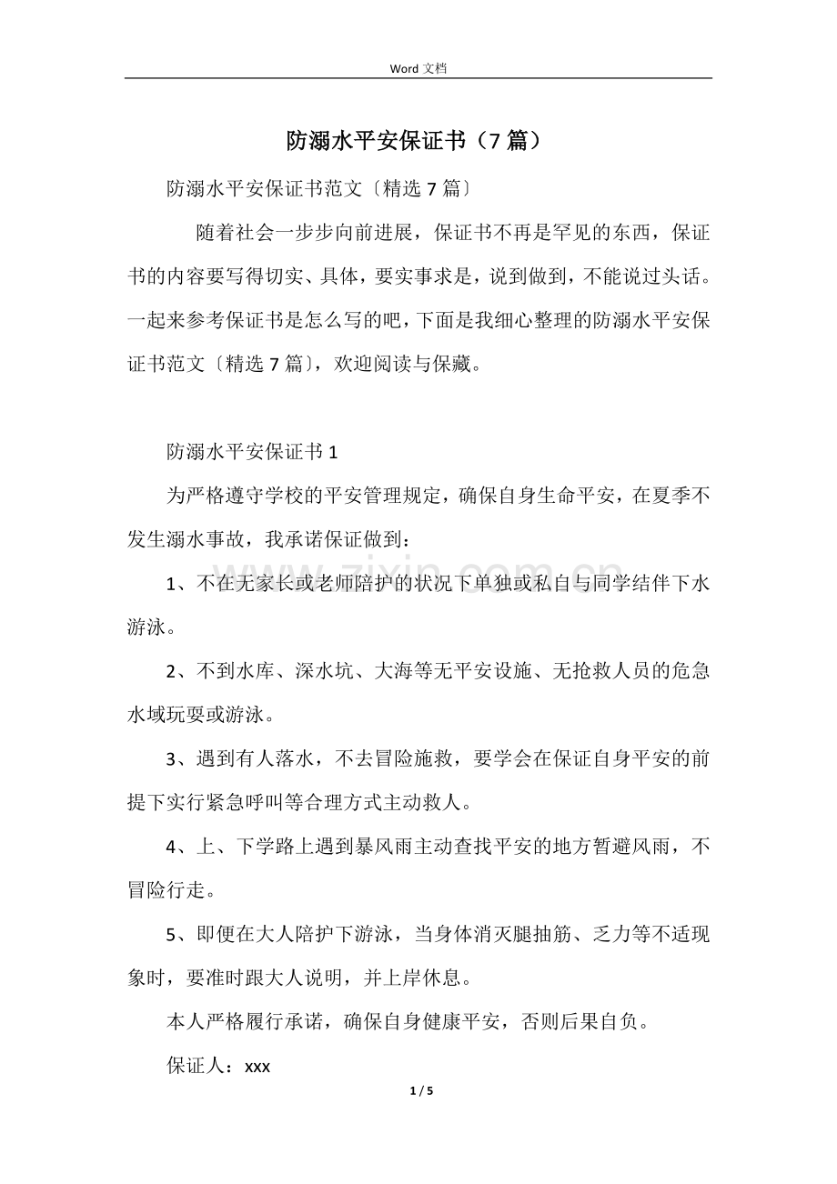 防溺水安全保证书(7篇).docx_第1页