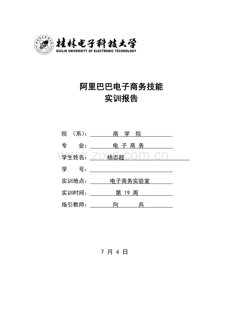 阿里巴巴电子商务技能实训报告样本.doc_第1页