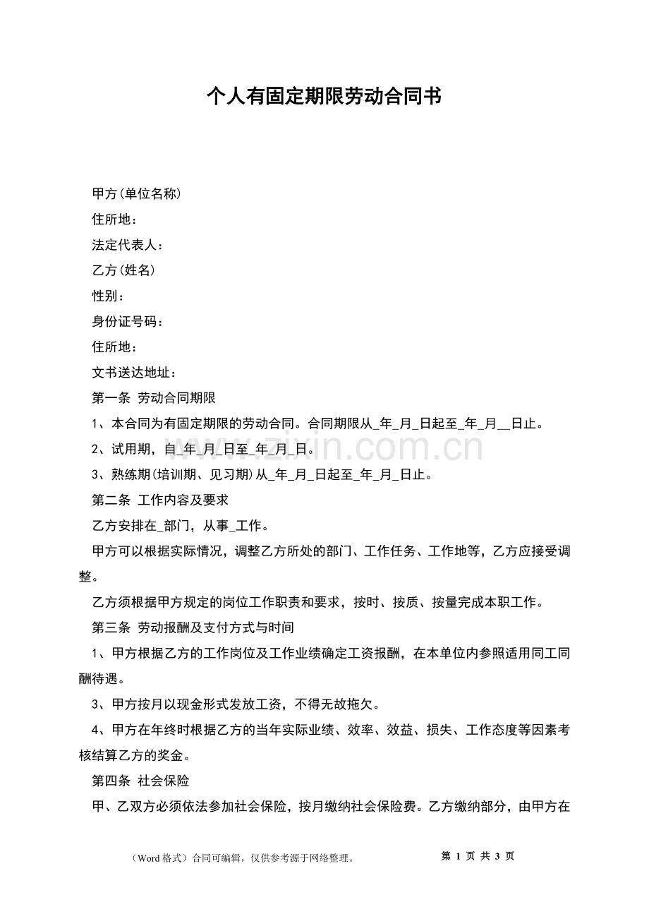 个人有固定期限劳动合同书.docx_第1页