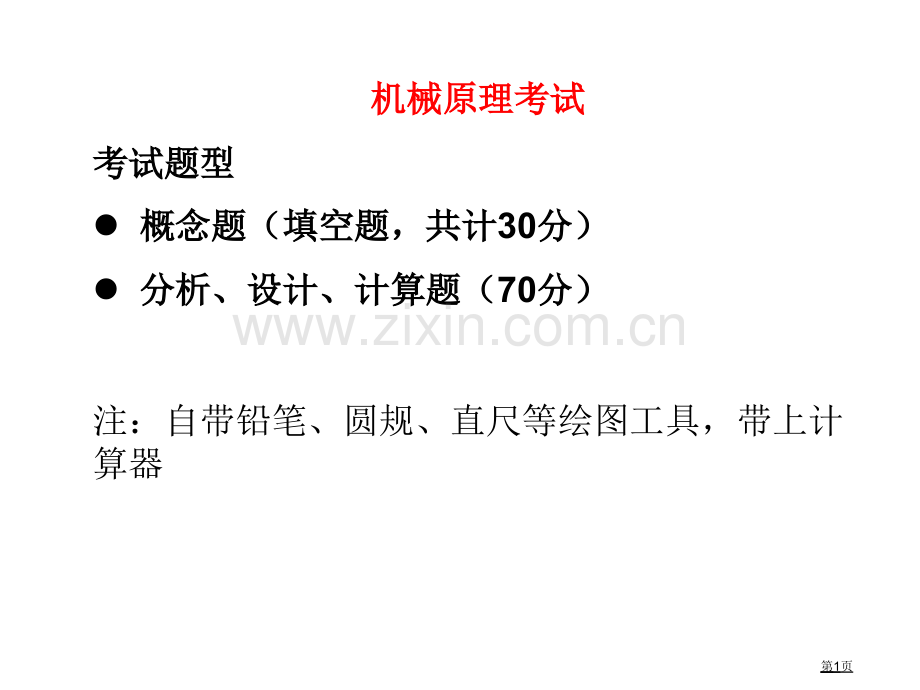 机械原理复习课市公开课一等奖省赛课微课金奖PPT课件.pptx_第1页