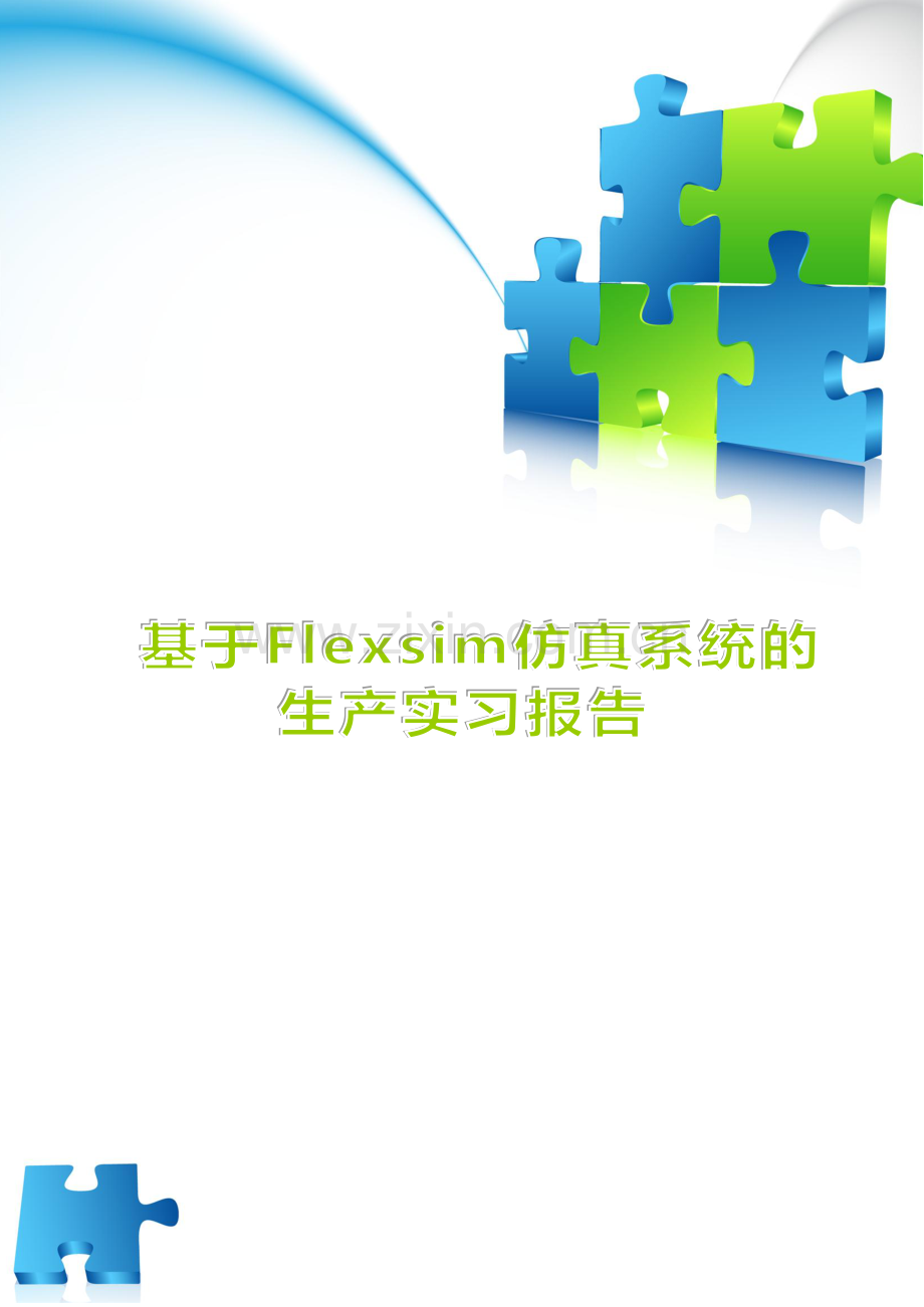 基于Flexsim仿真软件的生产实习设计方案报告.doc_第1页