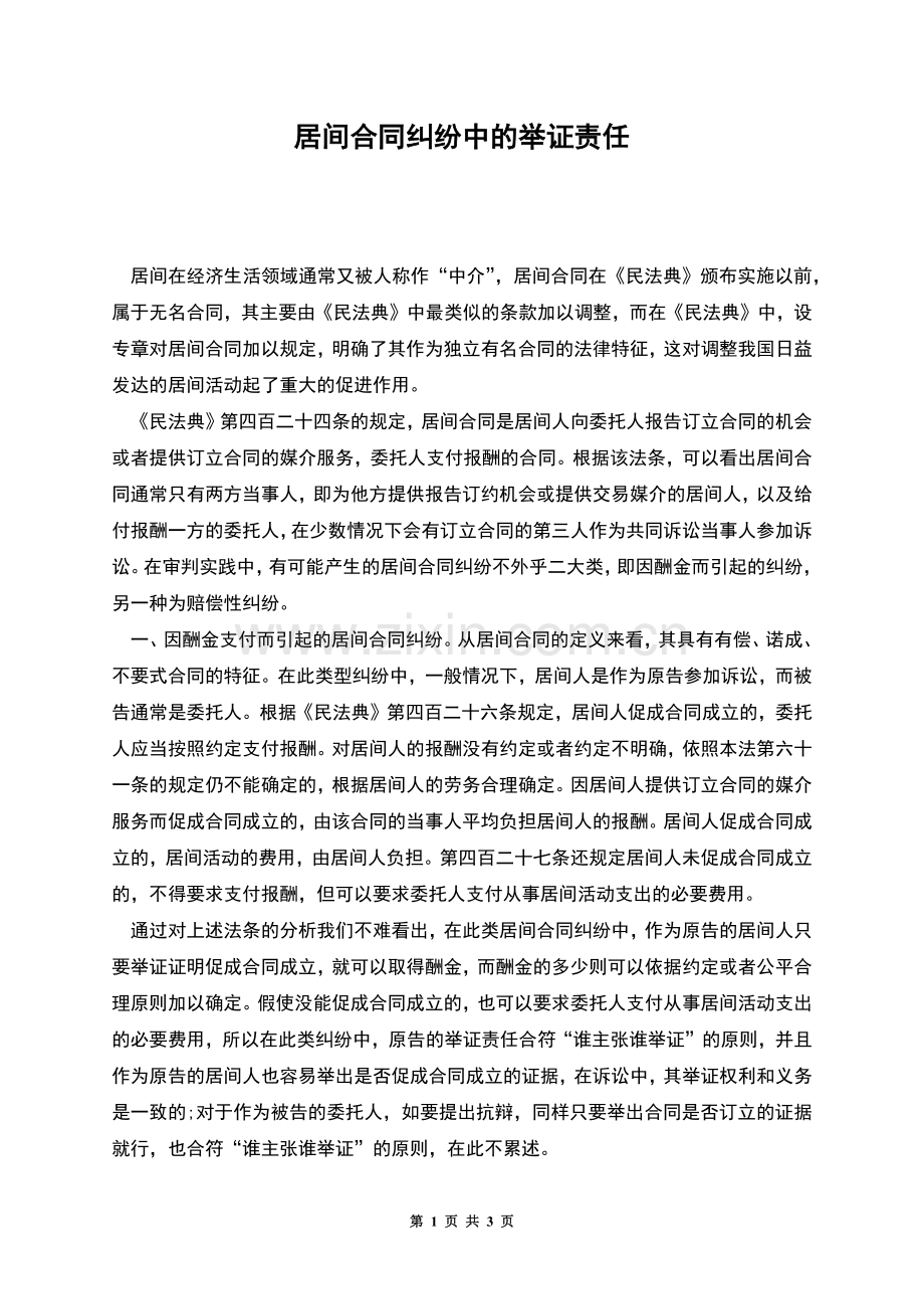 居间合同纠纷中的举证责任.docx_第1页