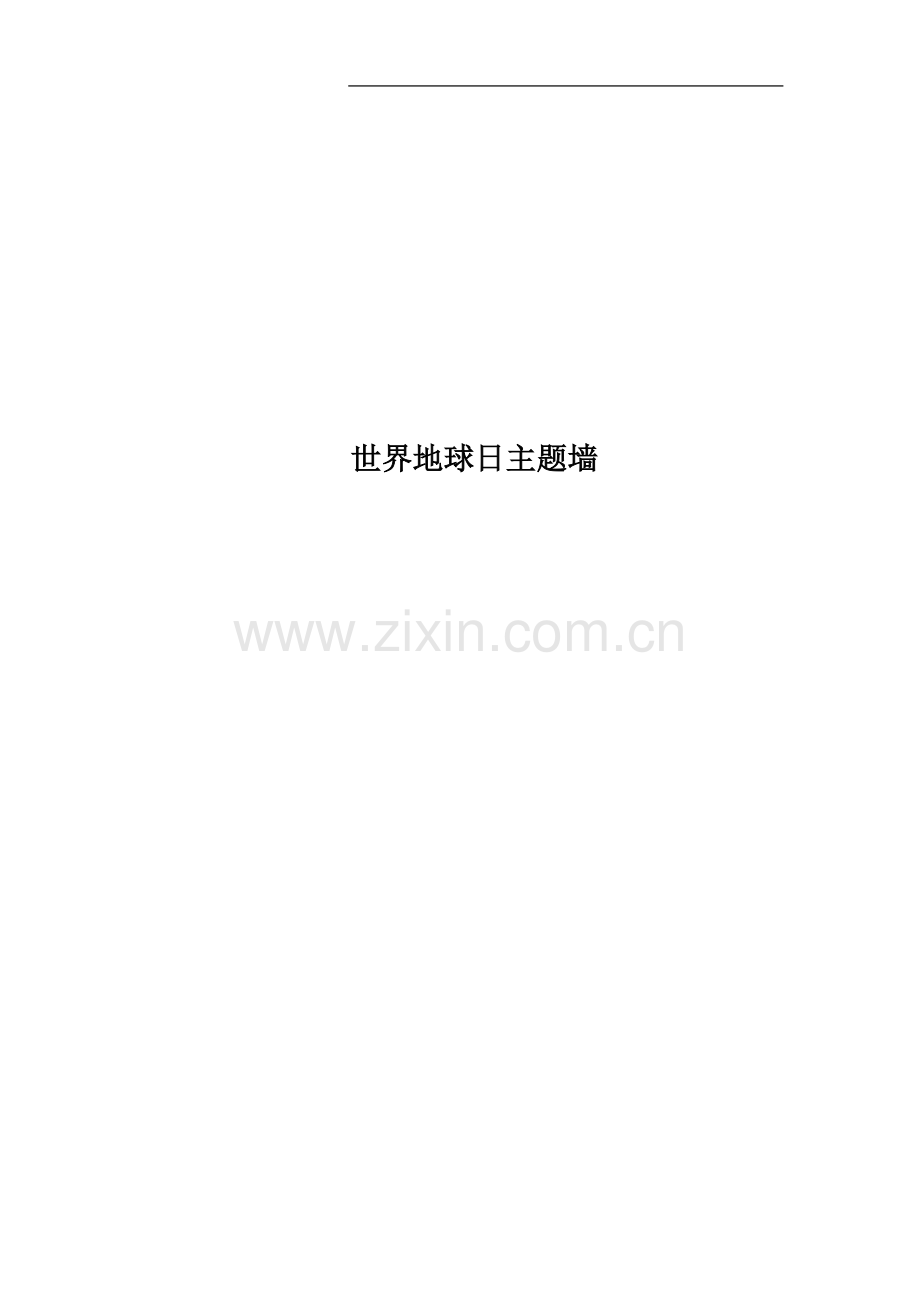 世界地球日主题墙.docx_第1页