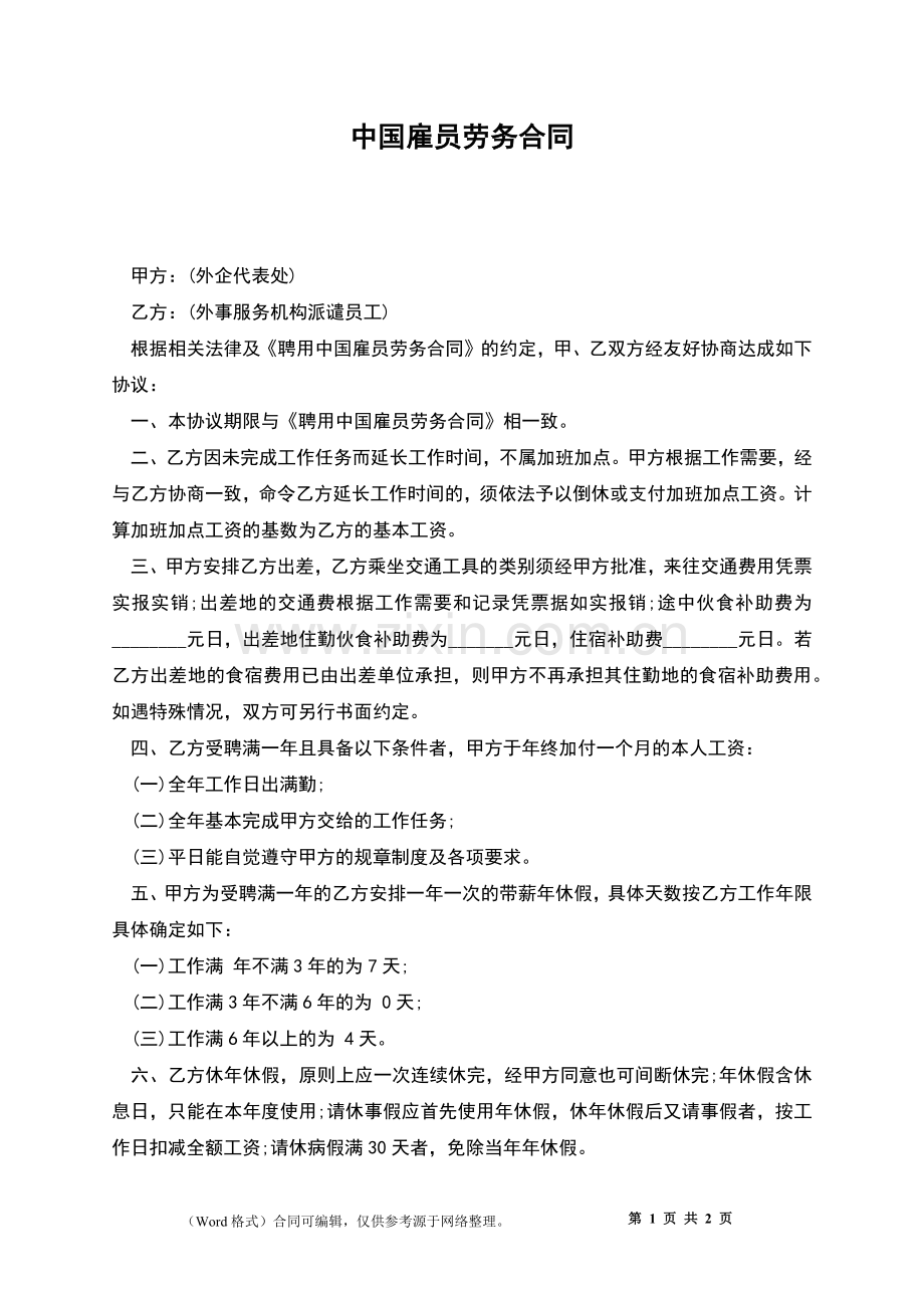 中国雇员劳务合同.docx_第1页