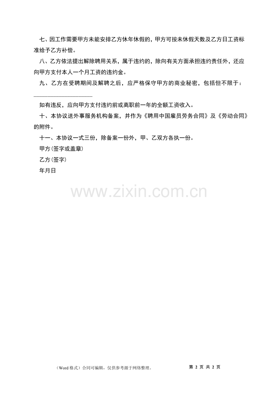 中国雇员劳务合同.docx_第2页