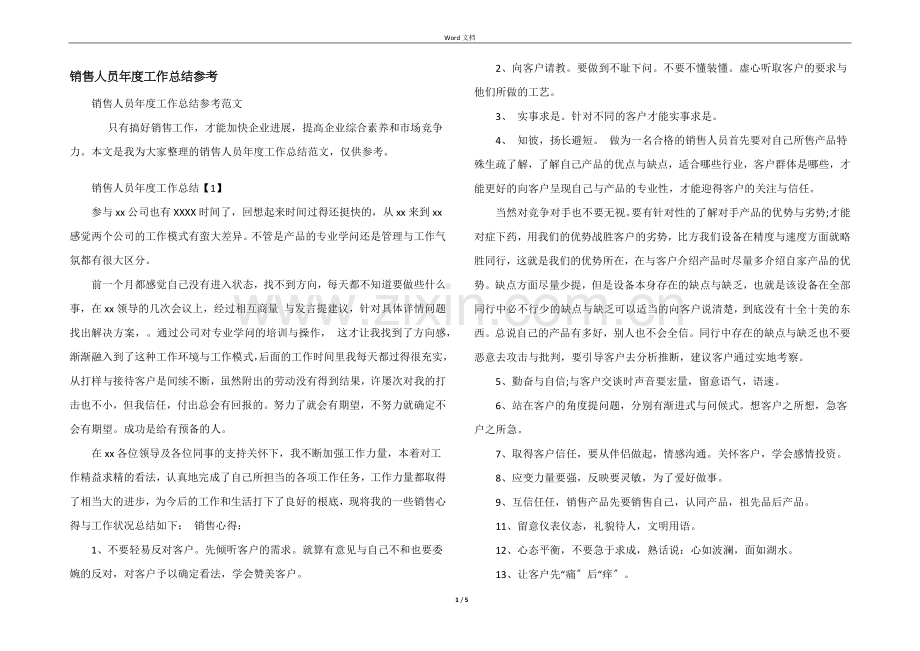 销售人员年度工作总结参考.docx_第1页