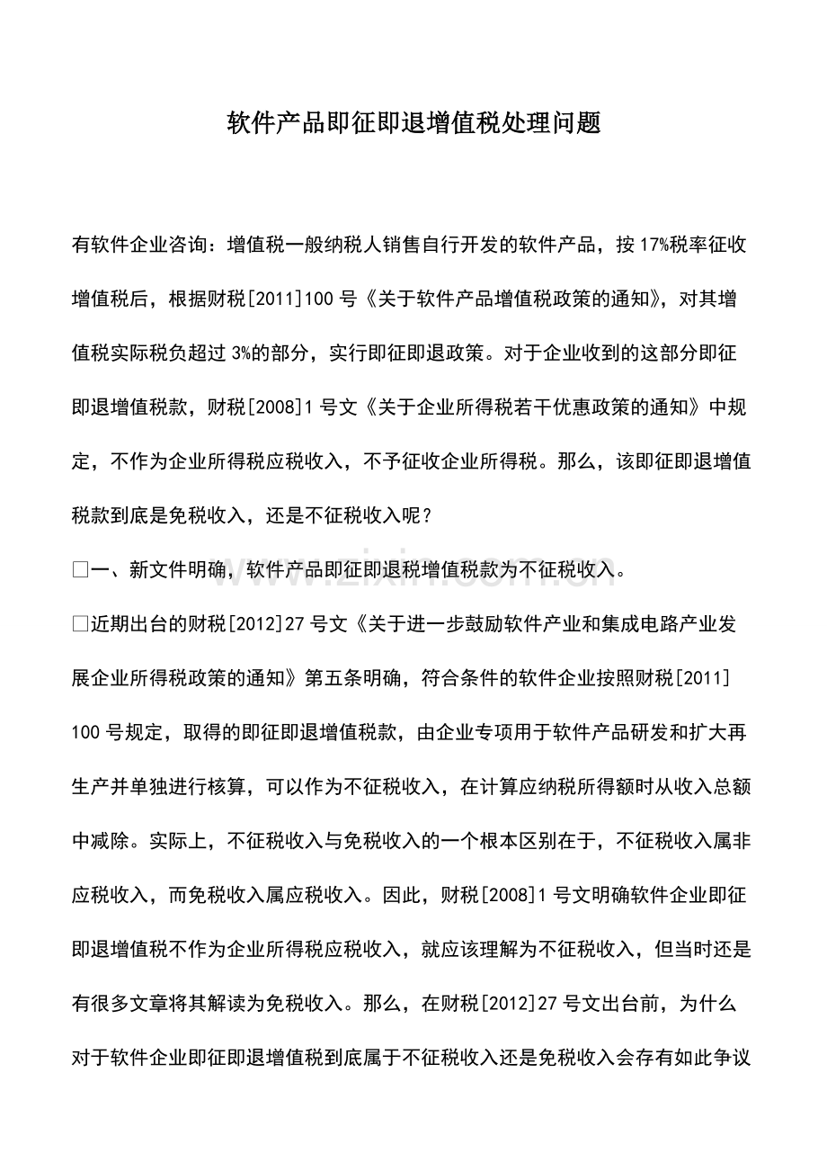 财税实务：软件产品即征即退增值税处理问题.pdf_第1页