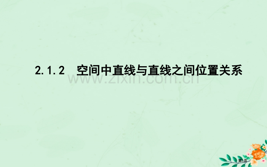 高中数学第二章点直线平面之间的位置关系2.1.2空间中直线与直线之间的位置关系省公开课一等奖新名师优.pptx_第1页