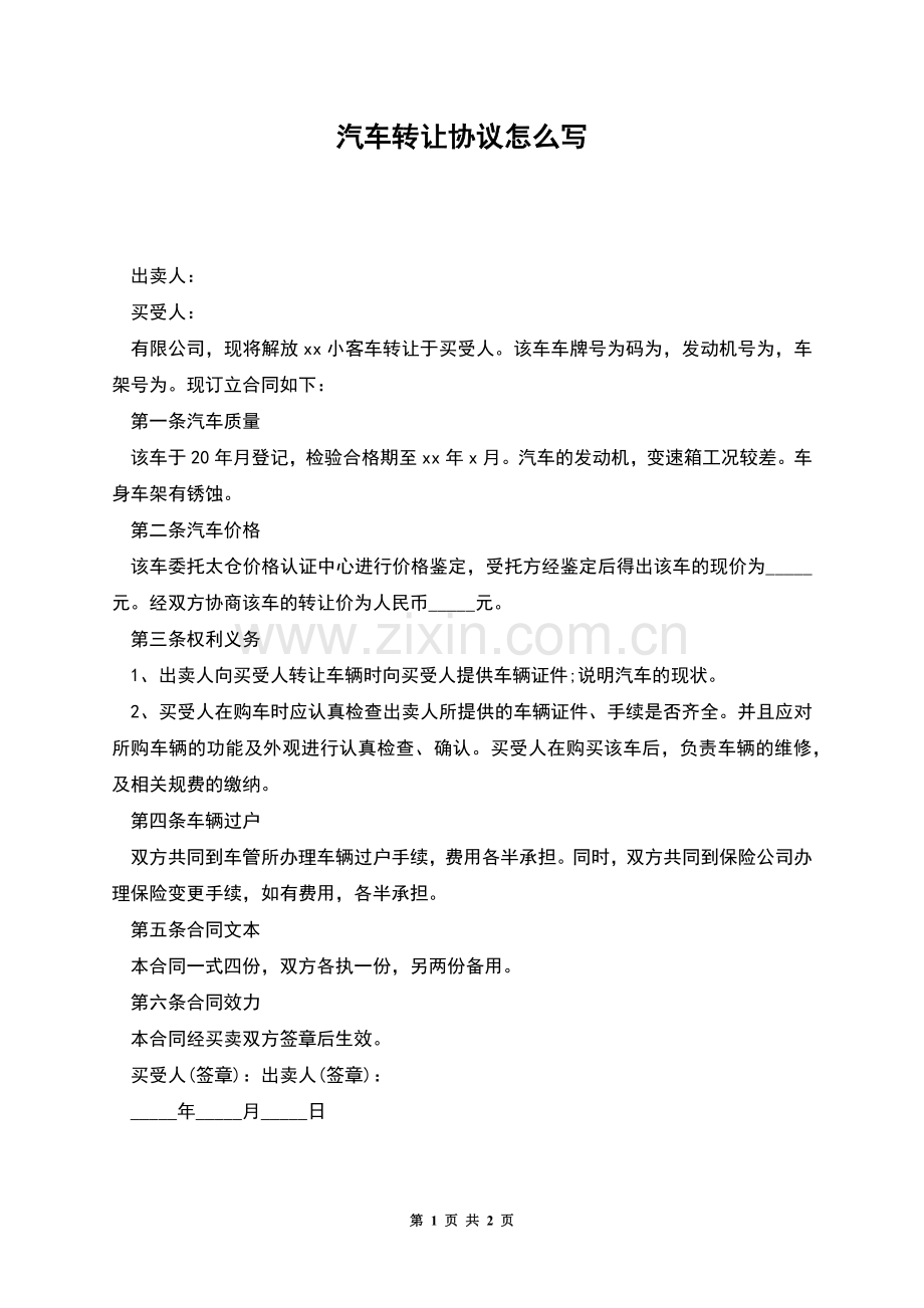 汽车转让协议怎么写.docx_第1页