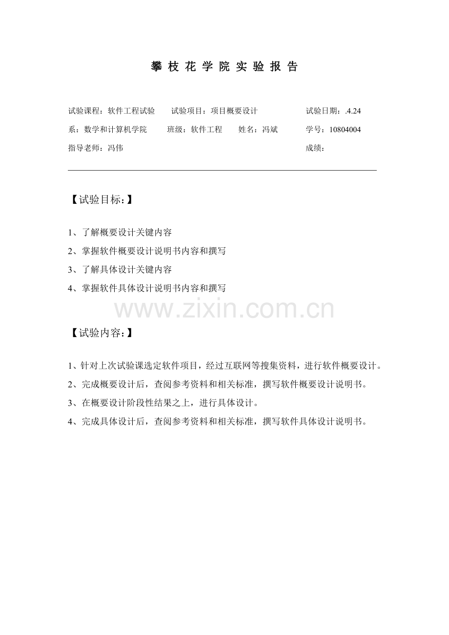 软件综合项目工程实验学生信息标准管理系统概要设计.docx_第1页