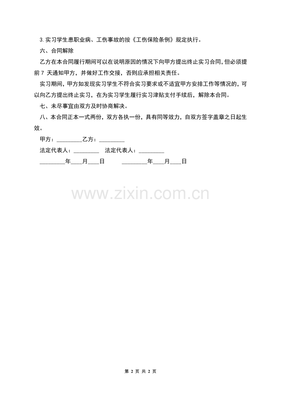 应届毕业大学生实习劳动合同书.docx_第2页