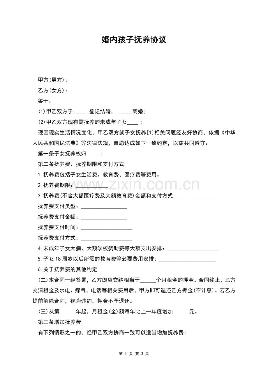 婚内孩子抚养协议.docx_第1页