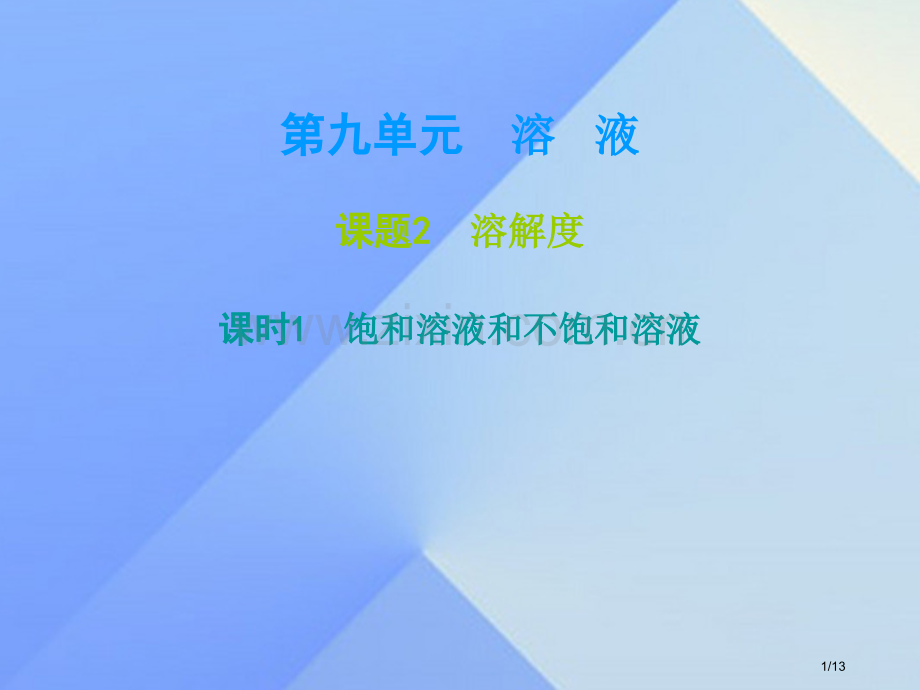 九年级化学下册第9单元溶液课题2溶解度课时1饱和溶液和不饱和溶液全国公开课一等奖百校联赛微课赛课特等.pptx_第1页