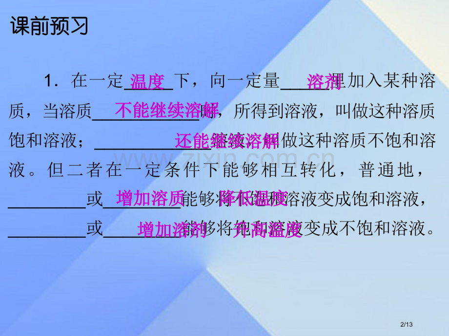 九年级化学下册第9单元溶液课题2溶解度课时1饱和溶液和不饱和溶液全国公开课一等奖百校联赛微课赛课特等.pptx_第2页