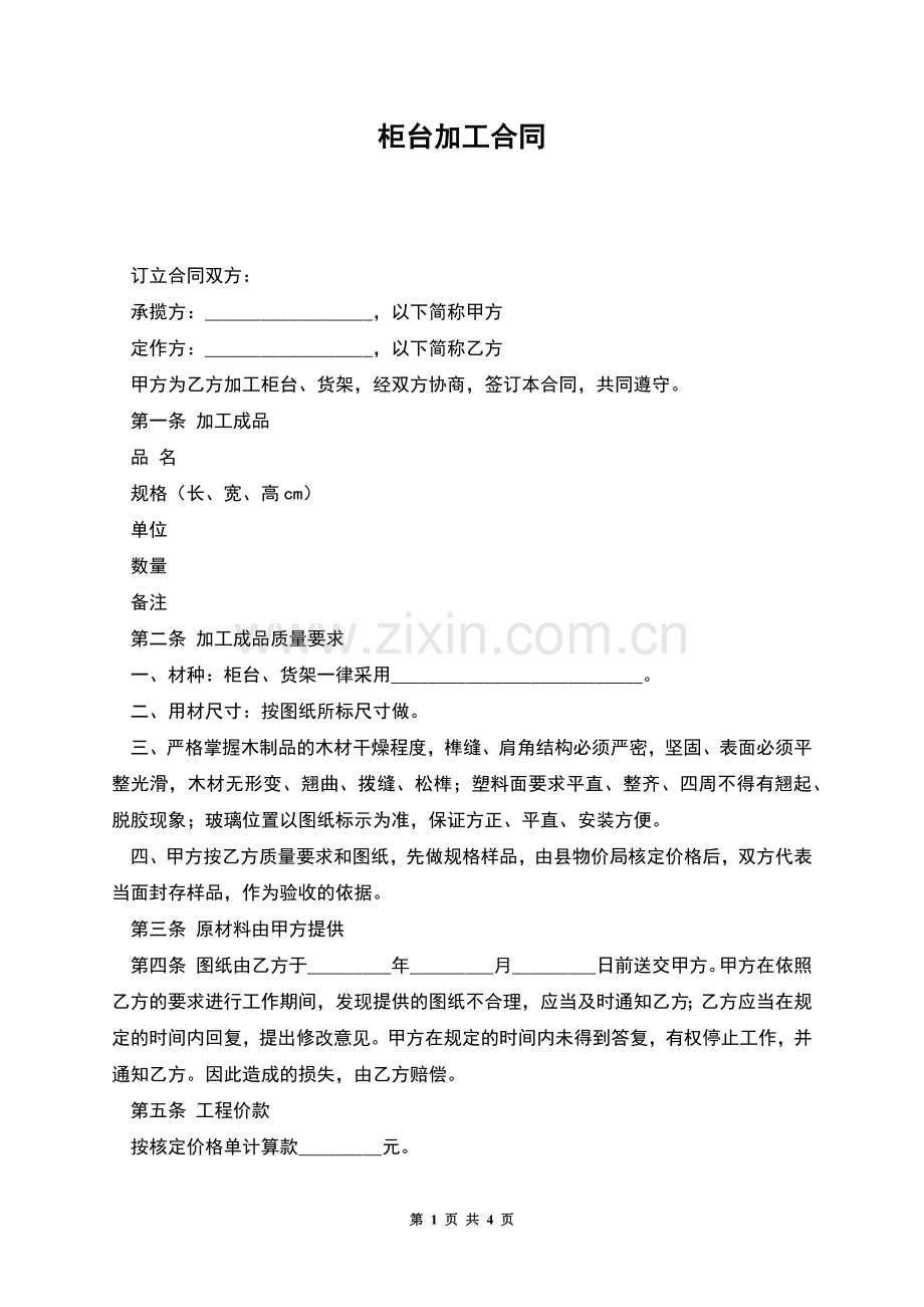 柜台加工合同.docx_第1页