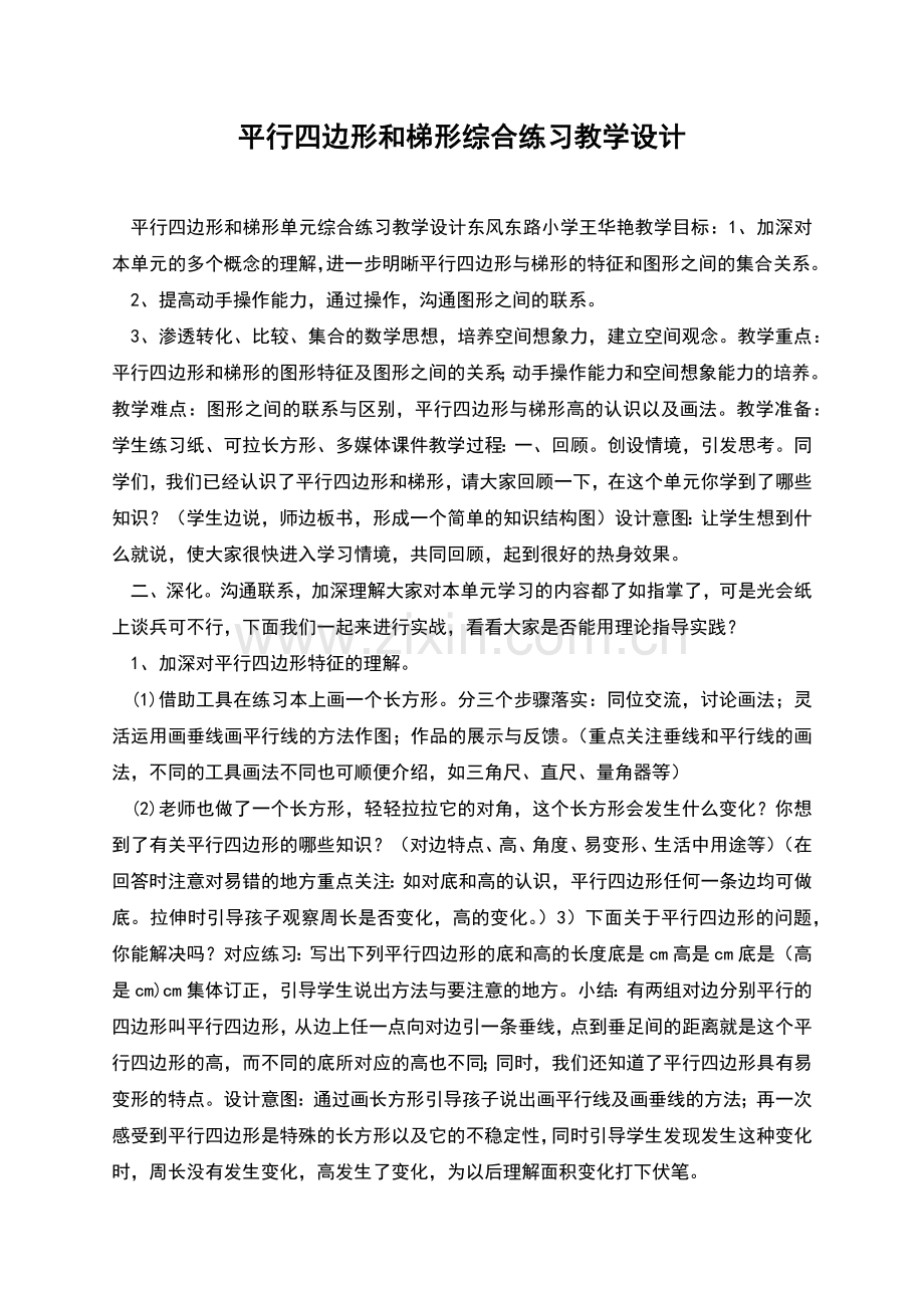 平行四边形和梯形综合练习教学设计.docx_第1页