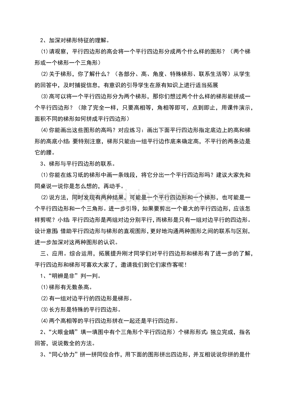 平行四边形和梯形综合练习教学设计.docx_第2页