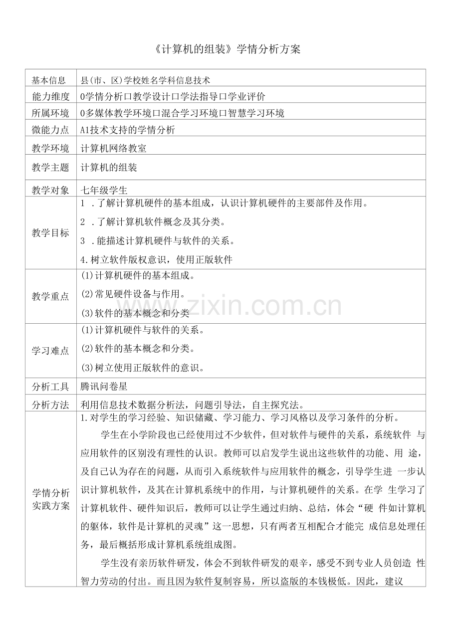 【学情分析方案】A1-1《计算机的组装》学情分析方案.docx_第1页