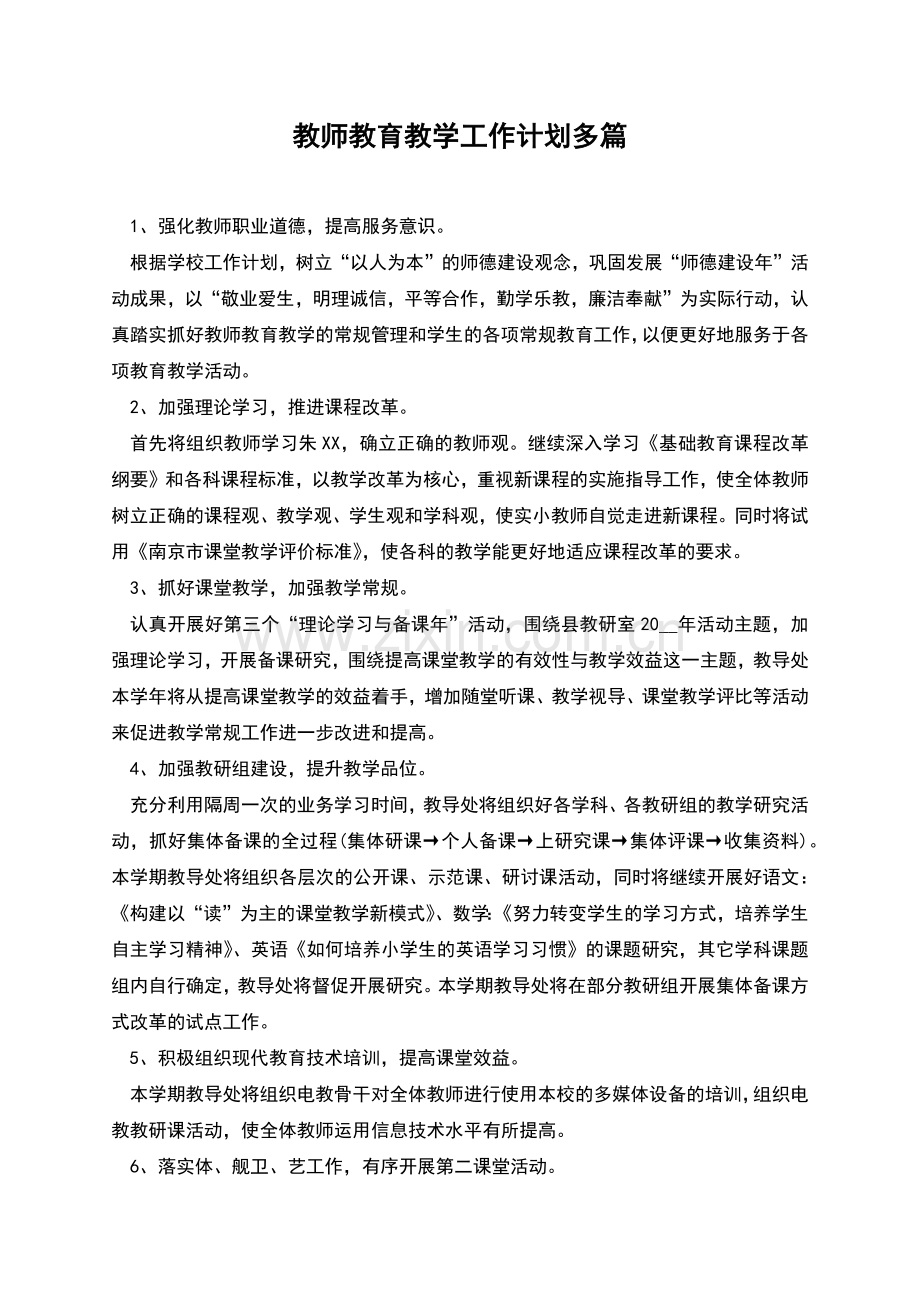 教师教育教学工作计划多篇.docx_第1页