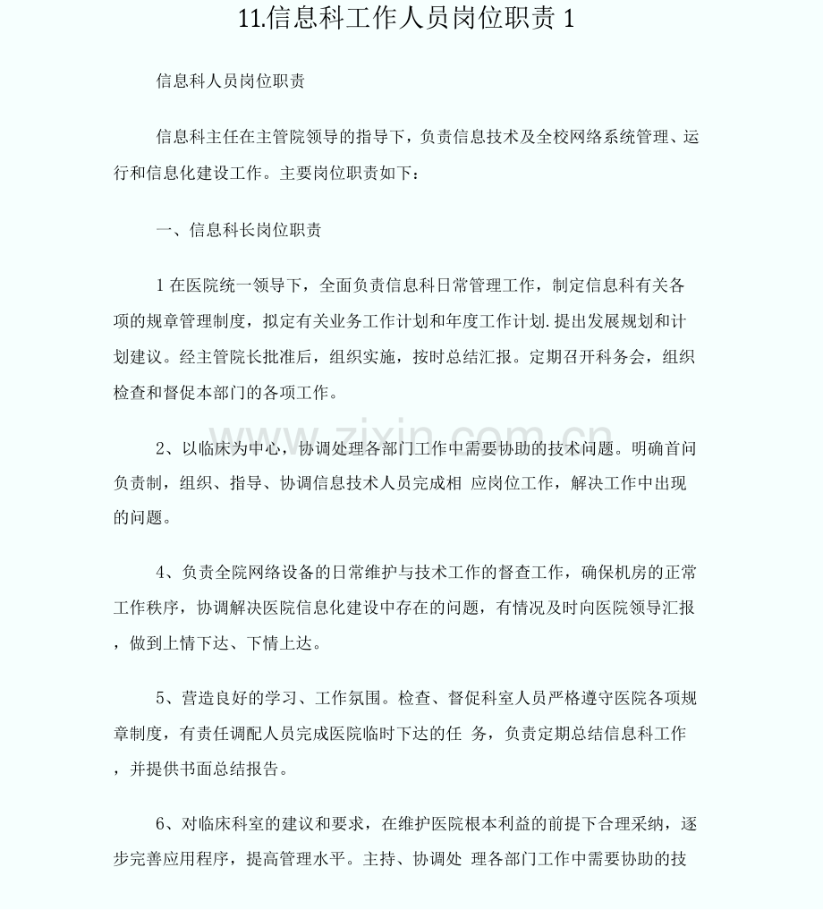 11.信息科工作人员岗位职责.docx_第1页