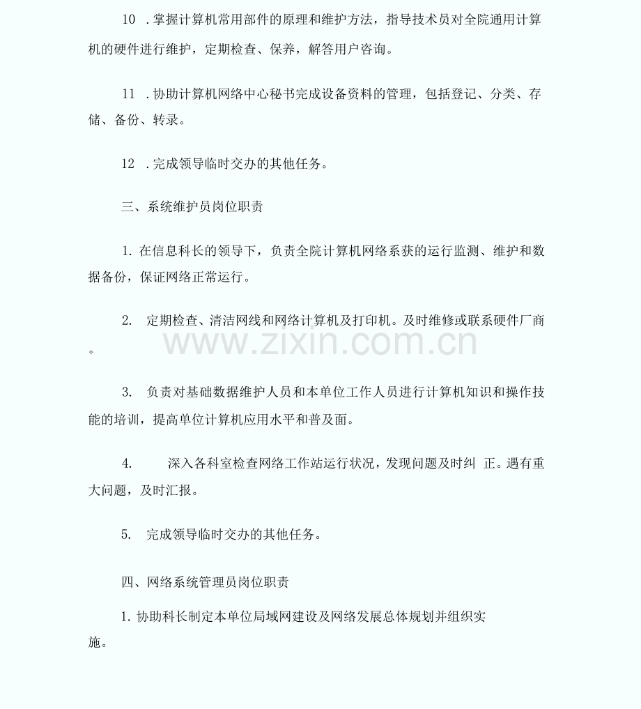 11.信息科工作人员岗位职责.docx_第3页