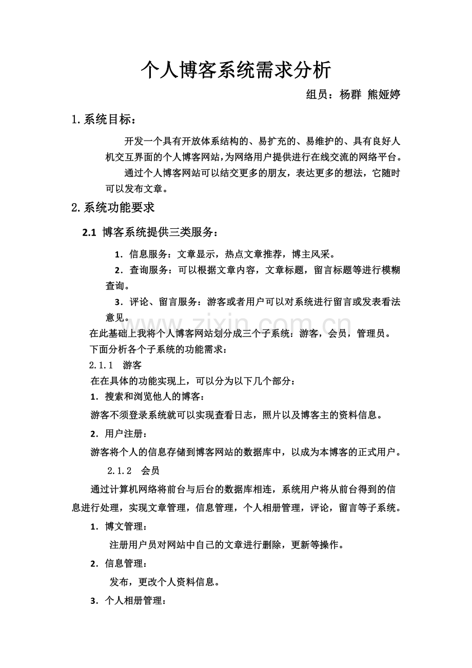 个人博客系统需求分析.docx_第2页