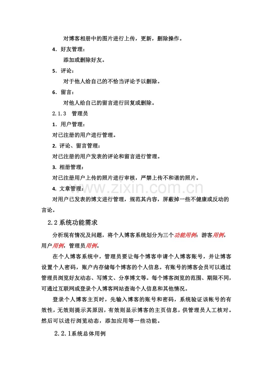 个人博客系统需求分析.docx_第3页