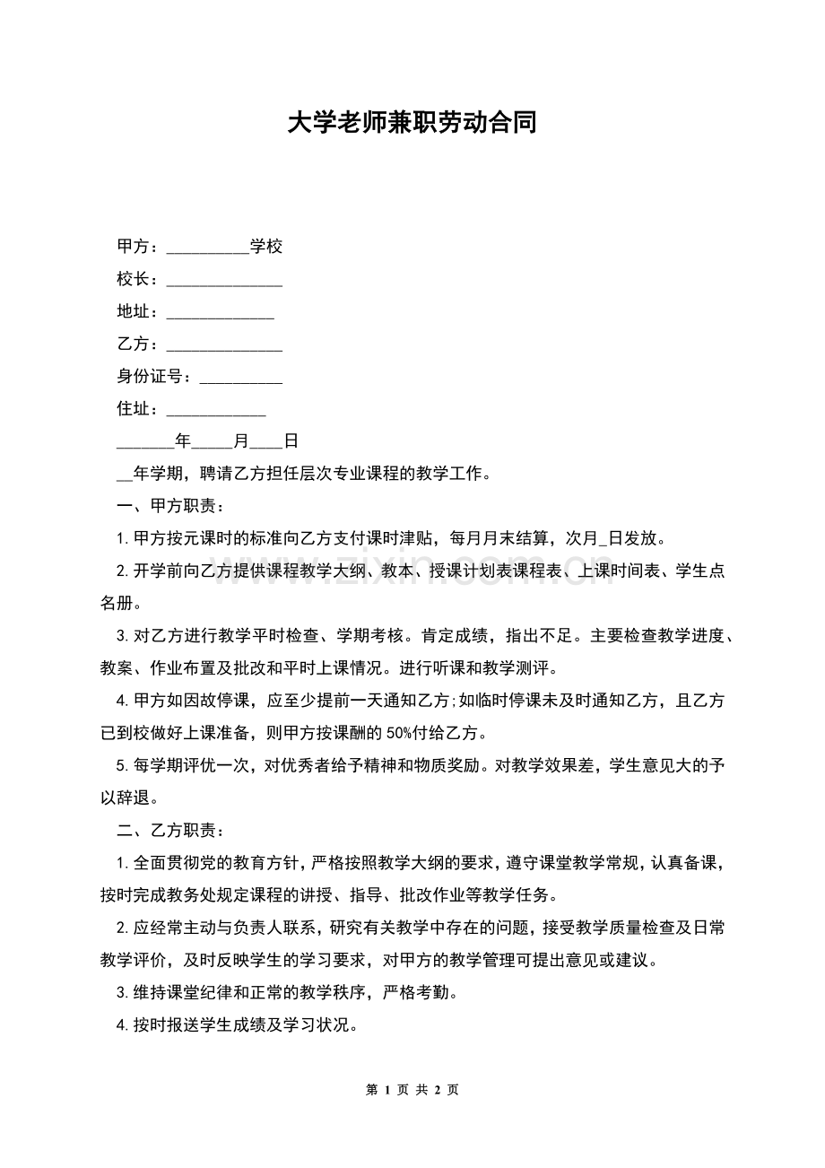 大学老师兼职劳动合同.docx_第1页