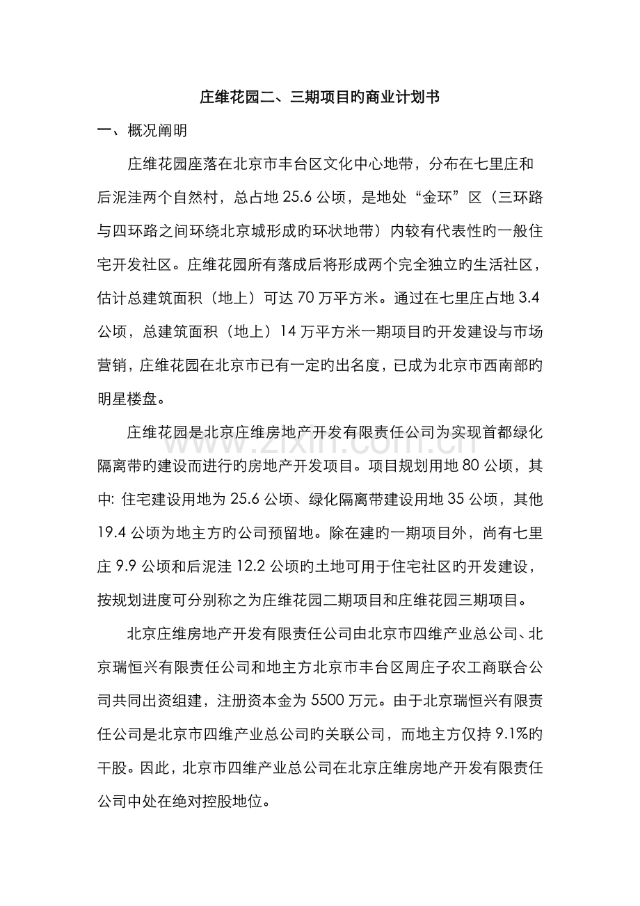 远卓—深圳庄维房产—庄维花园新编三期项目的商业计划书.docx_第1页