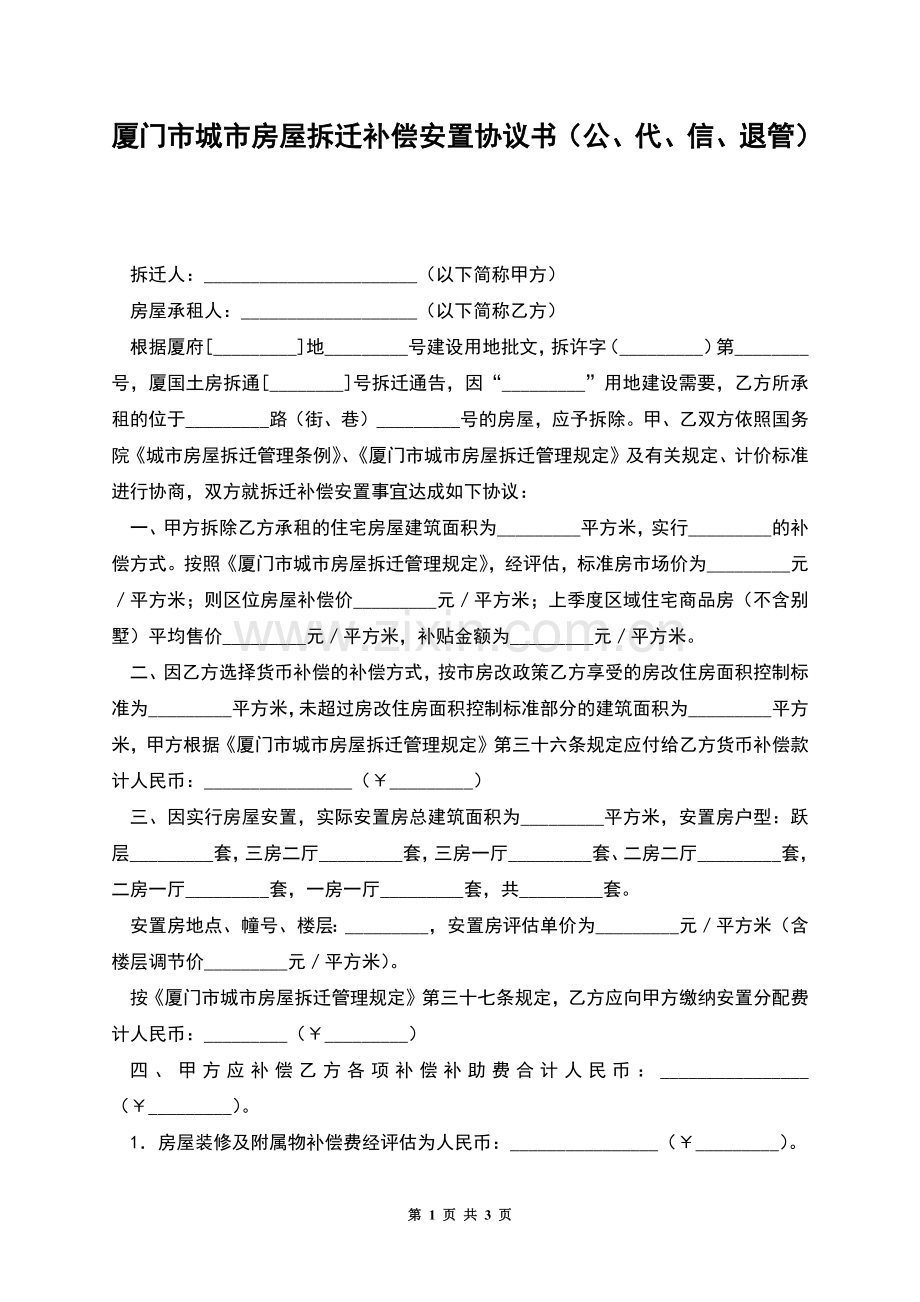 厦门市城市房屋拆迁补偿安置协议书(公、代、信、退管).docx_第1页