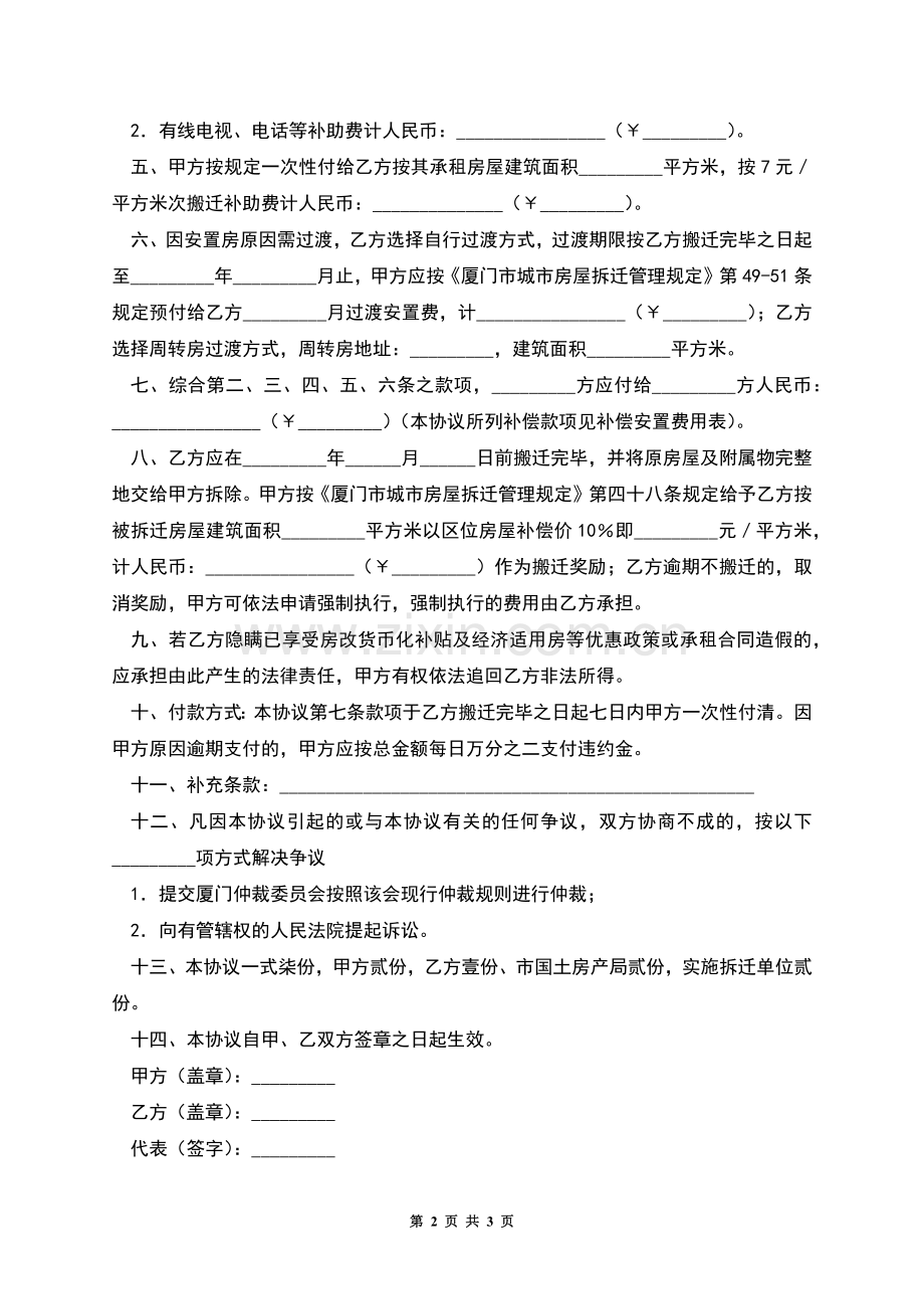 厦门市城市房屋拆迁补偿安置协议书(公、代、信、退管).docx_第2页