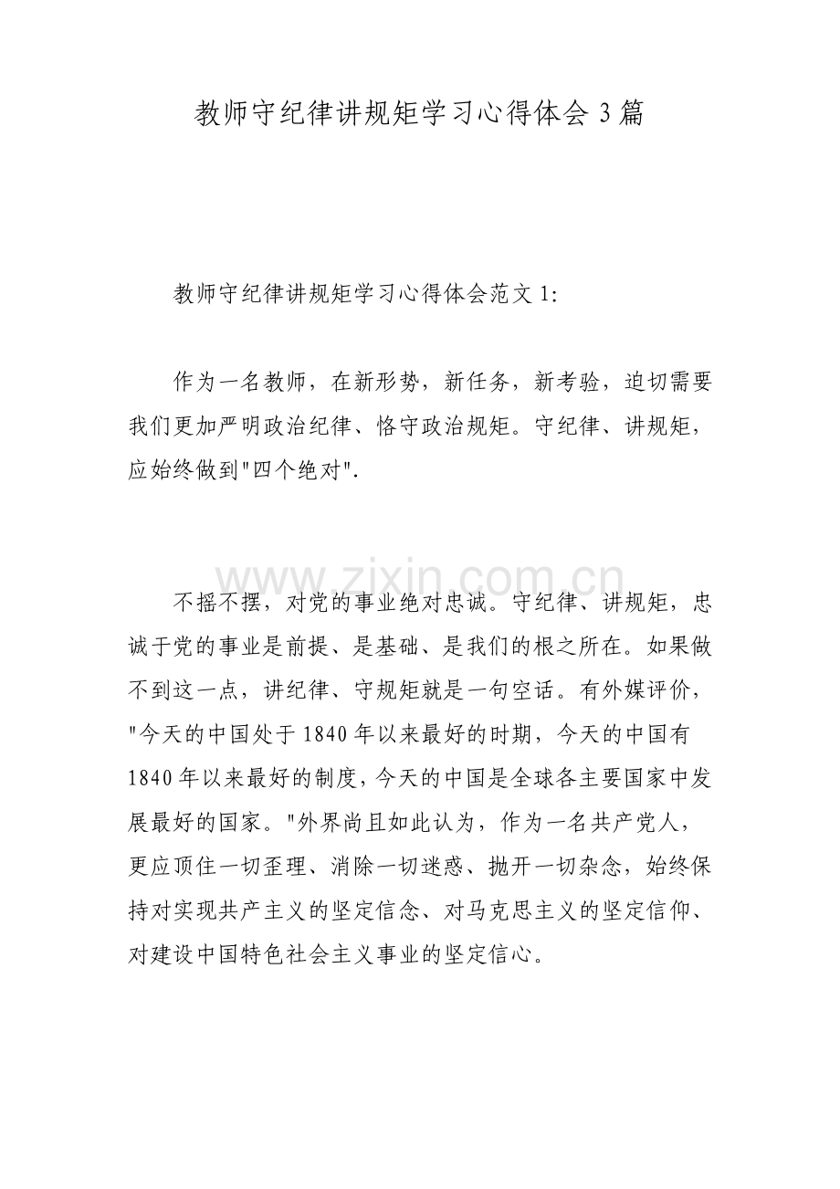 教师守纪律讲规矩学习心得体会3篇.pdf_第1页