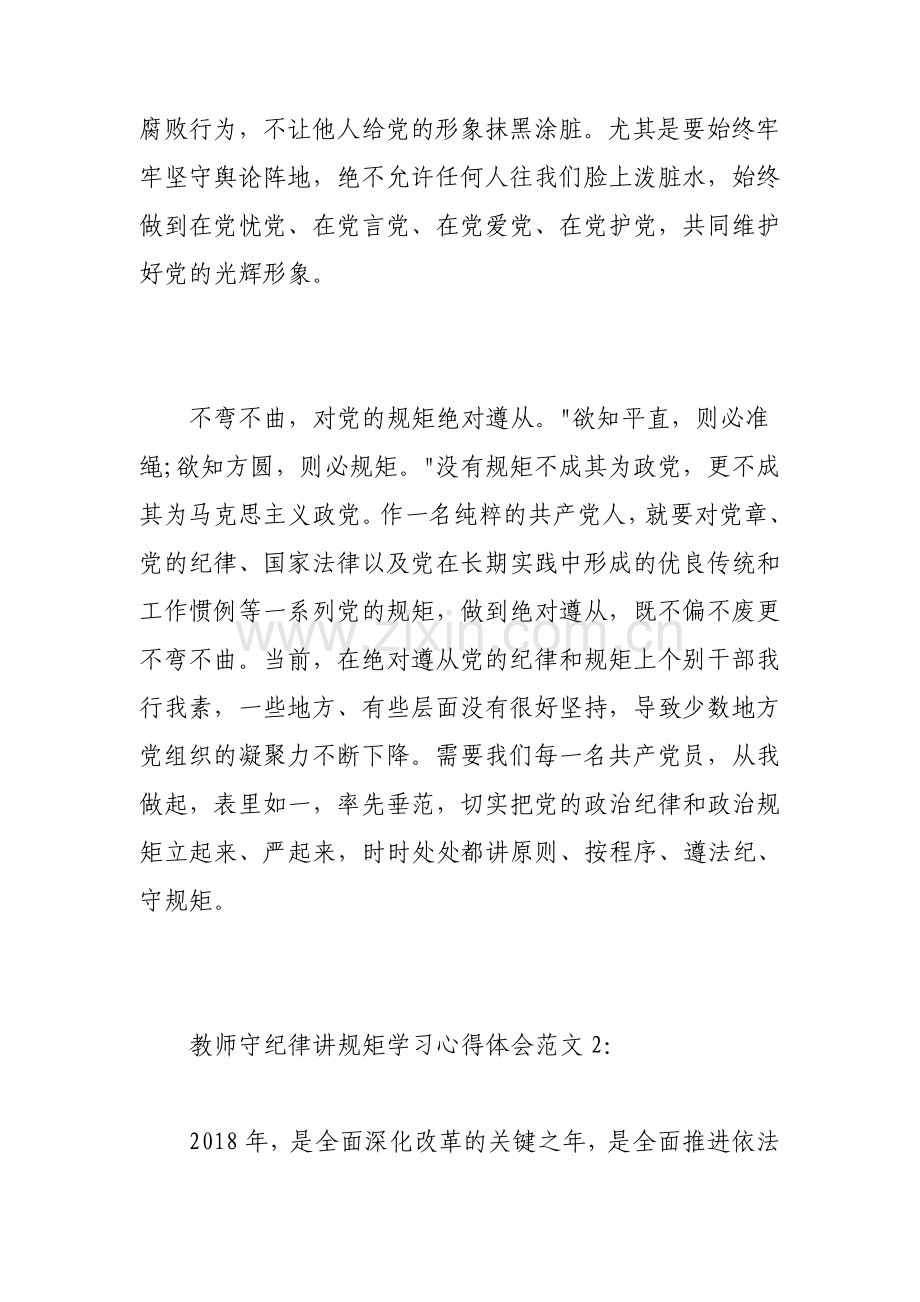 教师守纪律讲规矩学习心得体会3篇.pdf_第3页