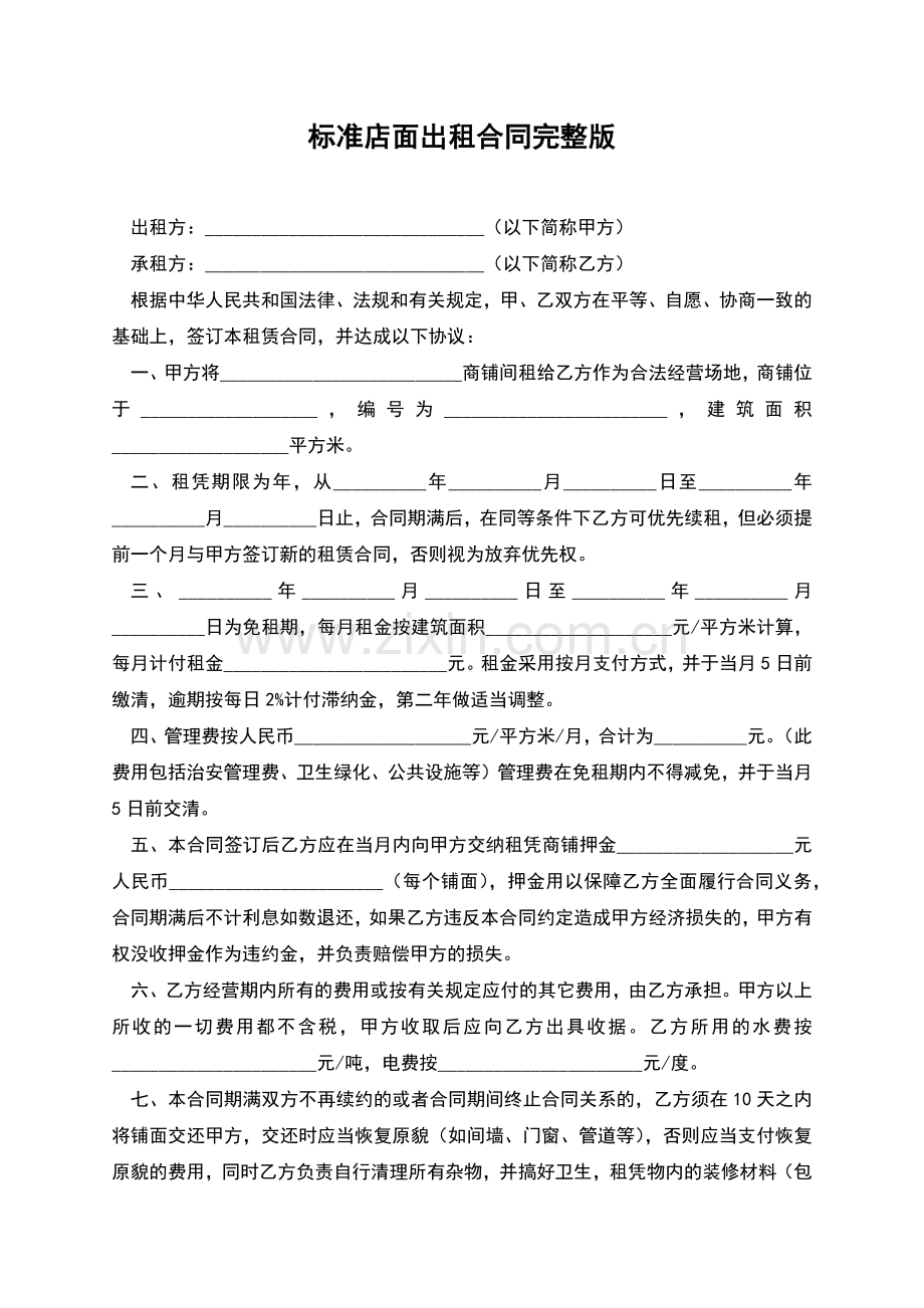 标准店面出租合同.docx_第1页