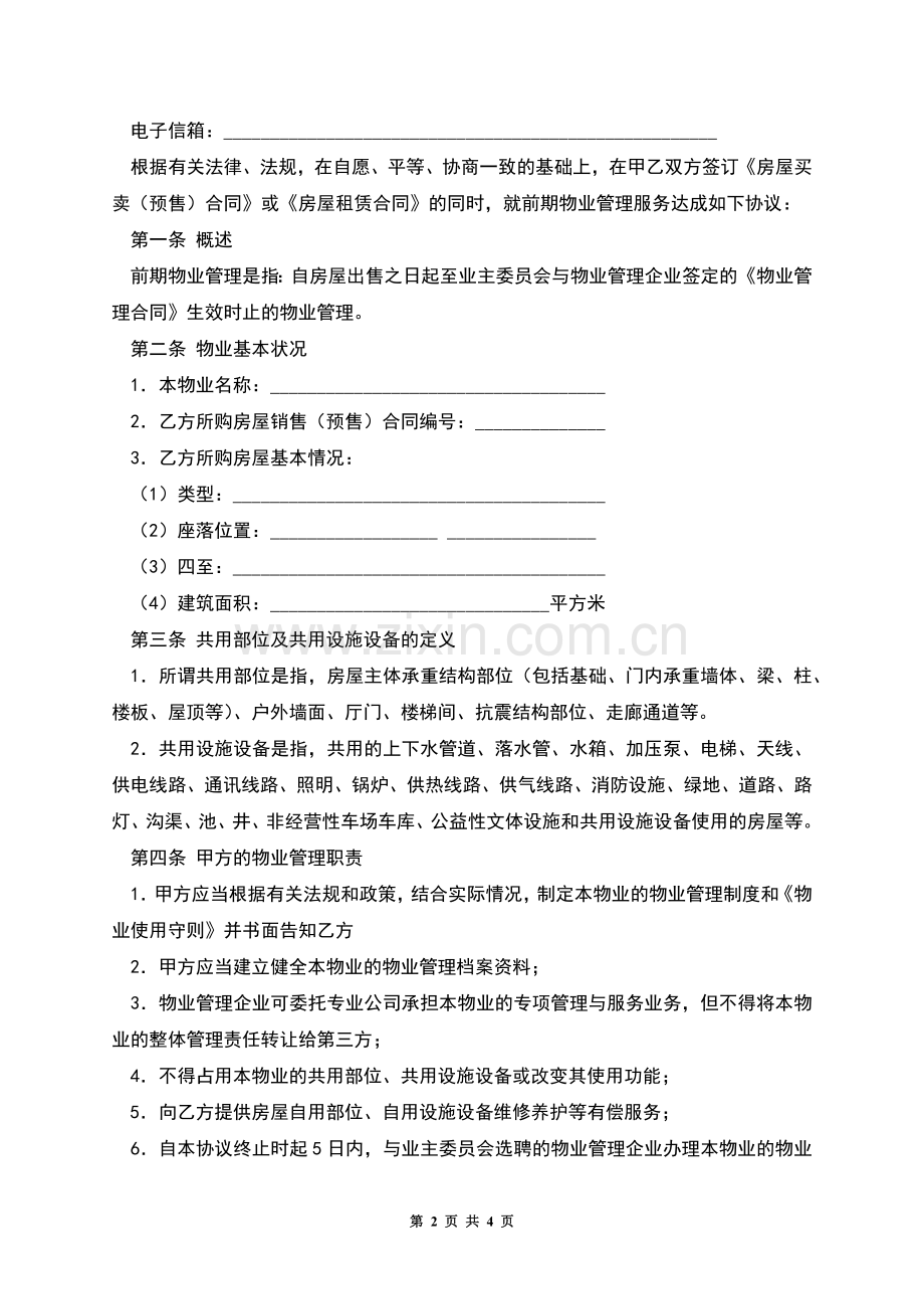 前期物业管理服务合同(二).docx_第2页