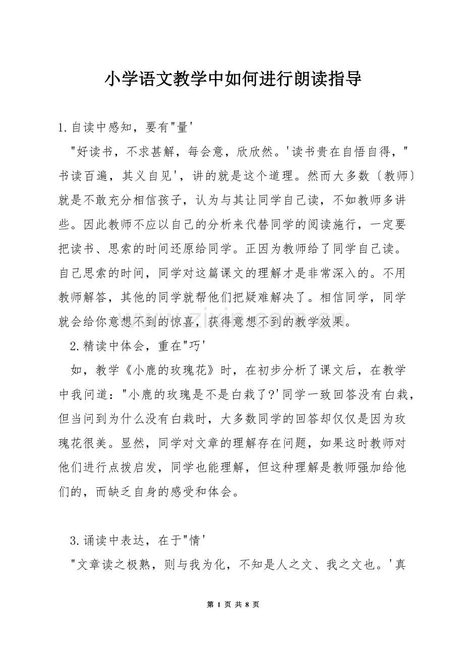 小学语文教学中如何进行朗读指导.docx_第1页