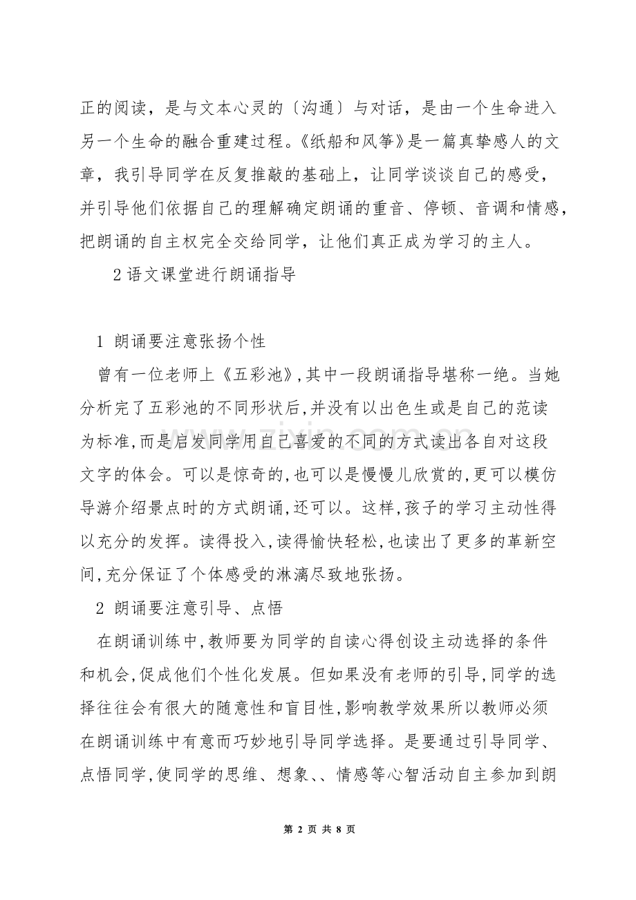 小学语文教学中如何进行朗读指导.docx_第2页