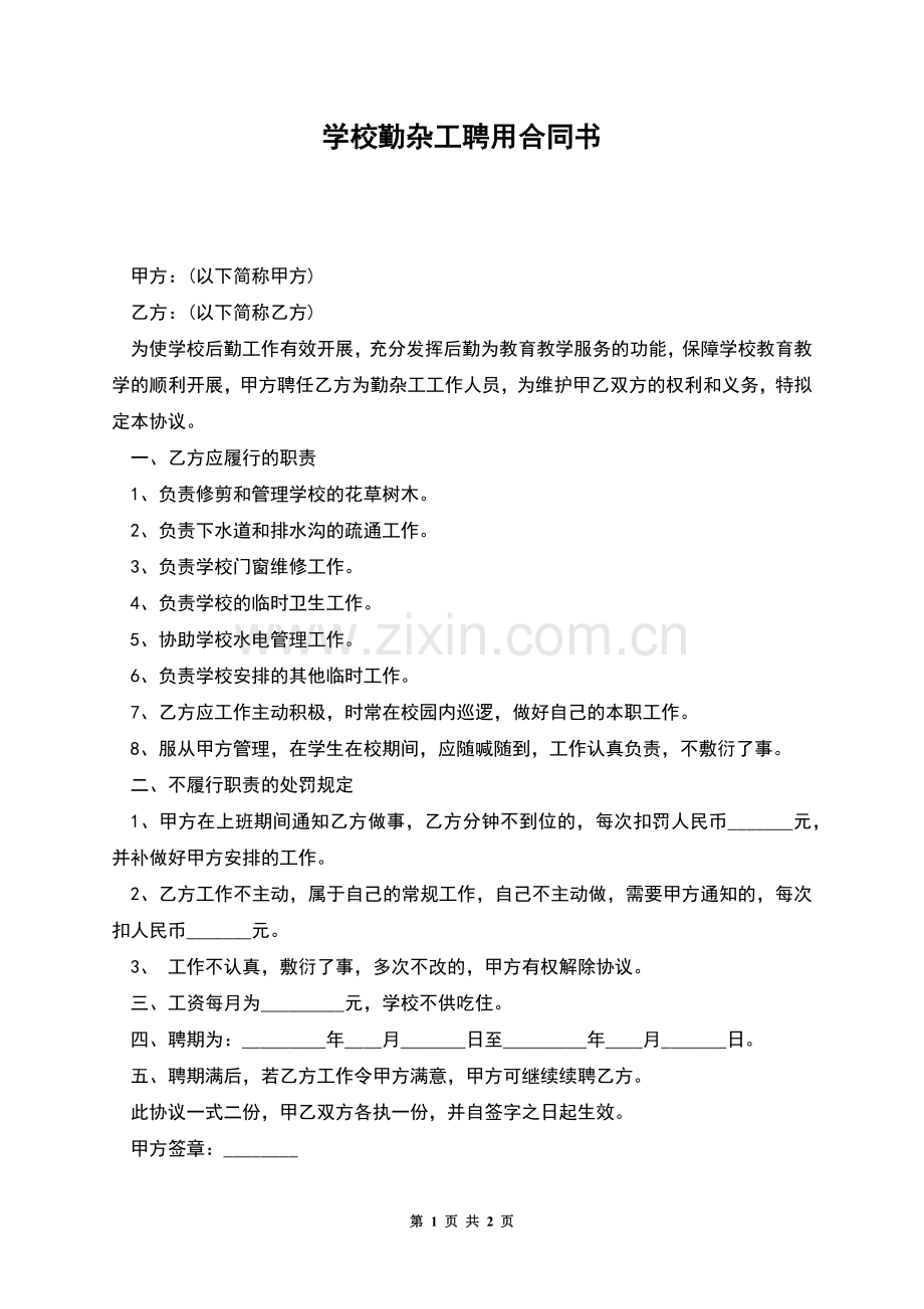 学校勤杂工聘用合同书.docx_第1页