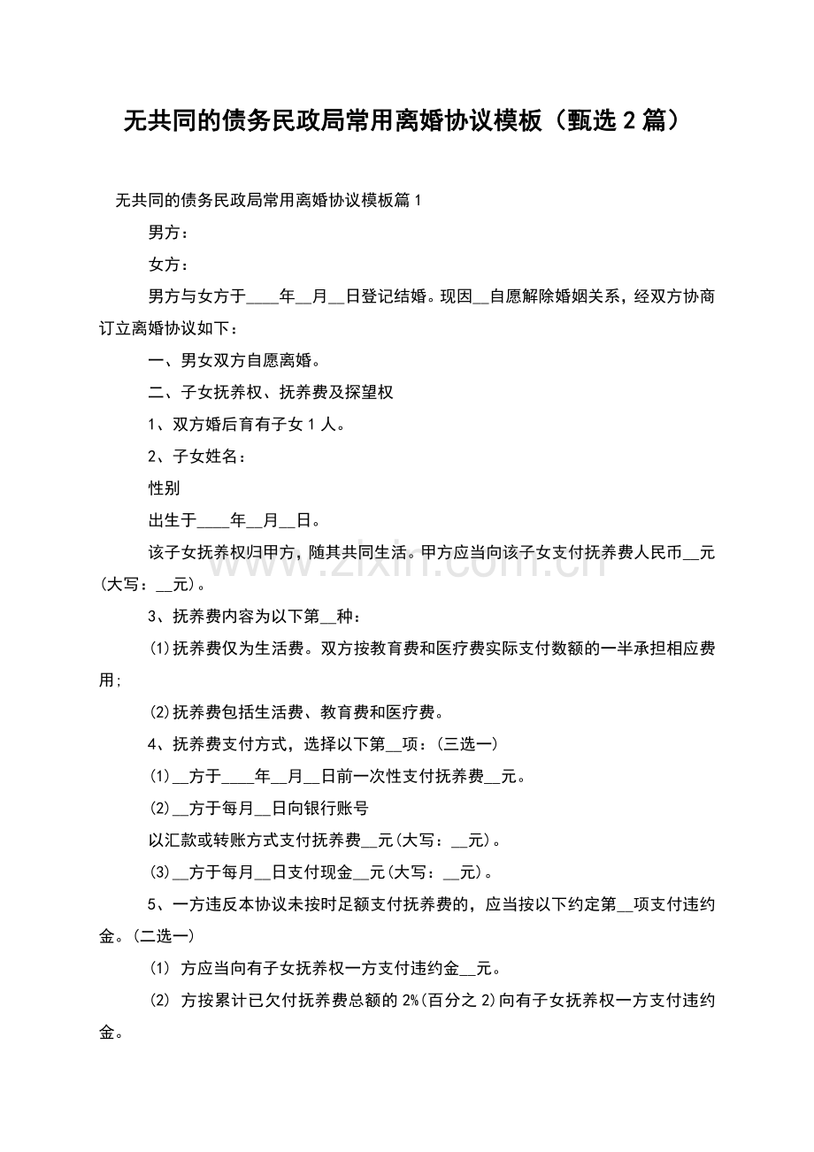 无共同的债务民政局常用离婚协议模板(甄选2篇).docx_第1页