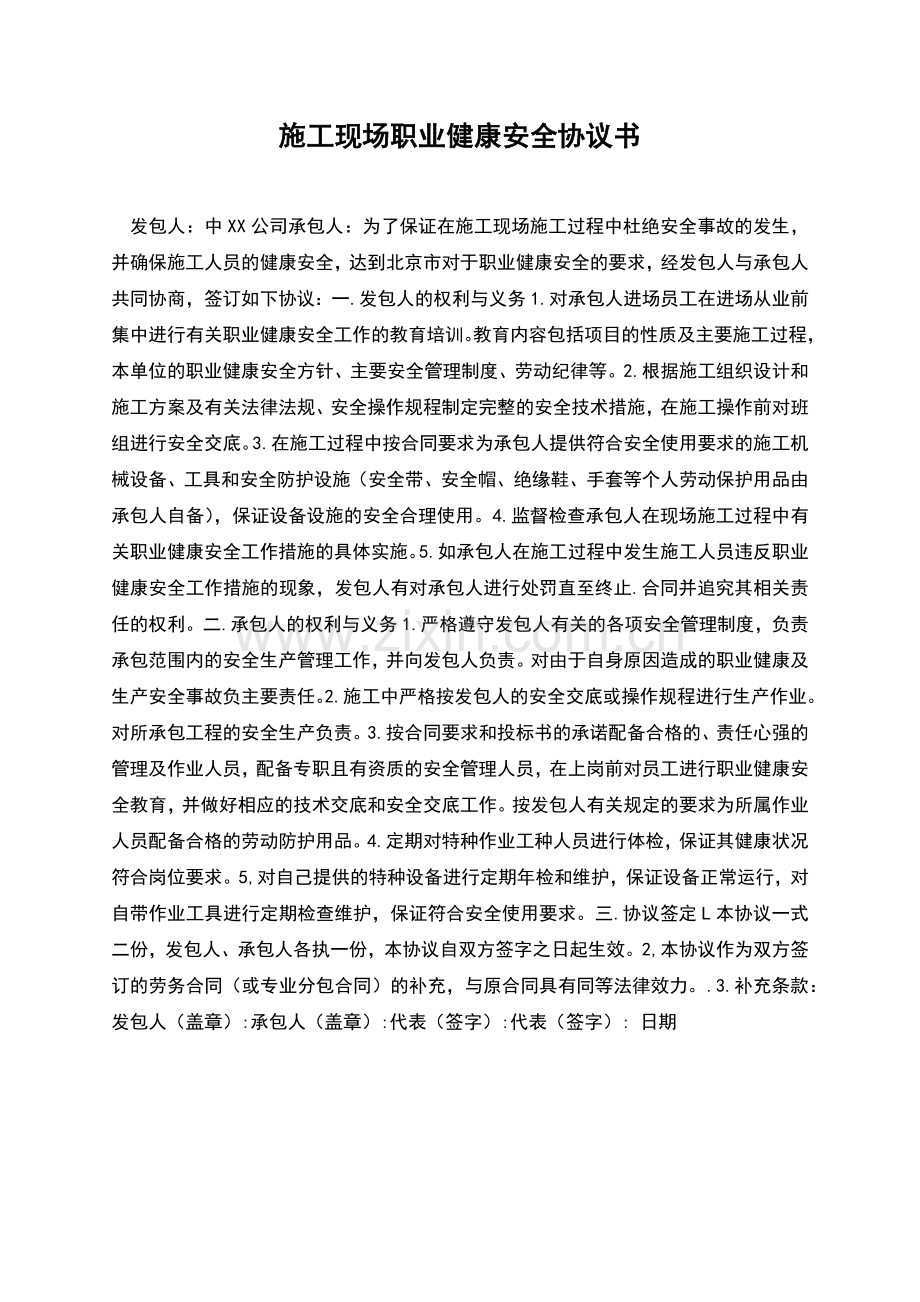 施工现场职业健康安全协议书.docx_第1页